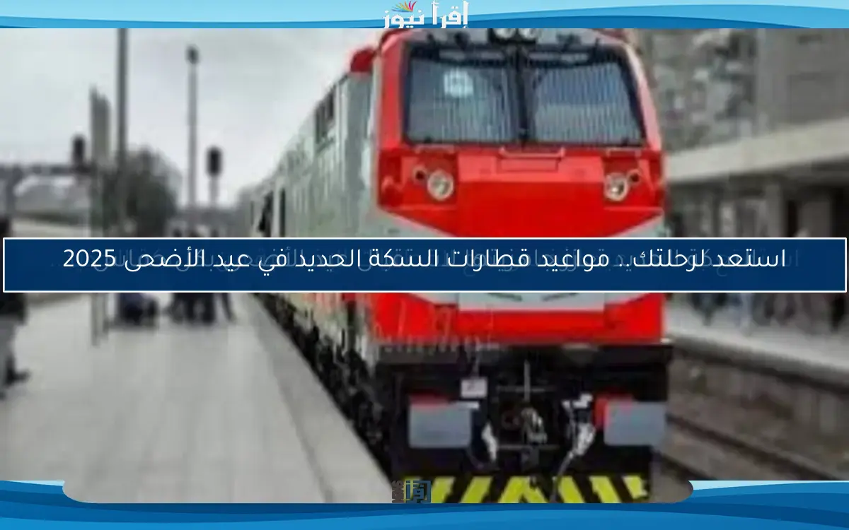استمتع برحلات عيد الأضحى مع القطارات الإضافية من السكة الحديد..