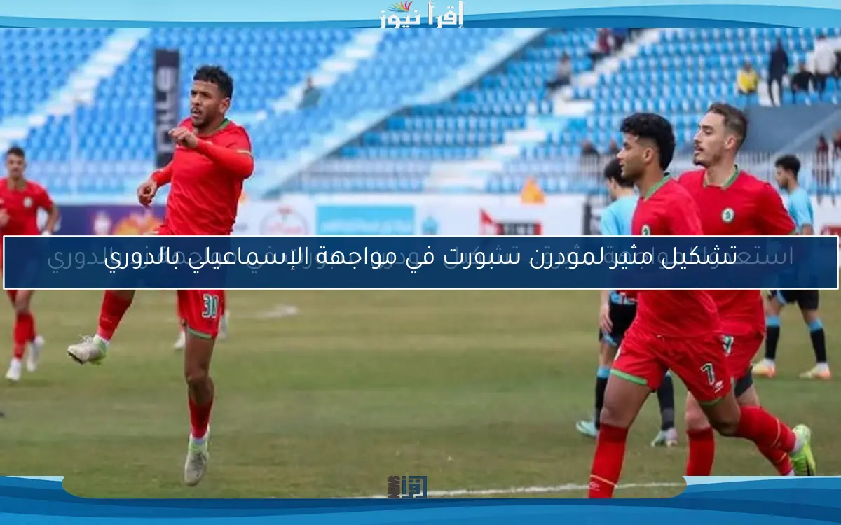 استعدوا لمواجهة مثيرة.. تشكيل مودرن سبورت في مواجهة زد بالدوري