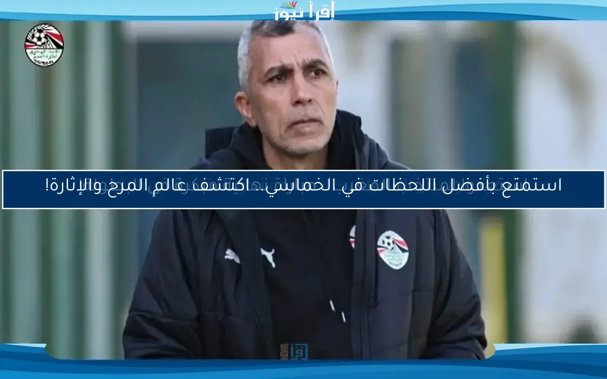 استمتع بأفضل اللحظات في الخماسي.. اكتشف عالم المرح والإثارة!