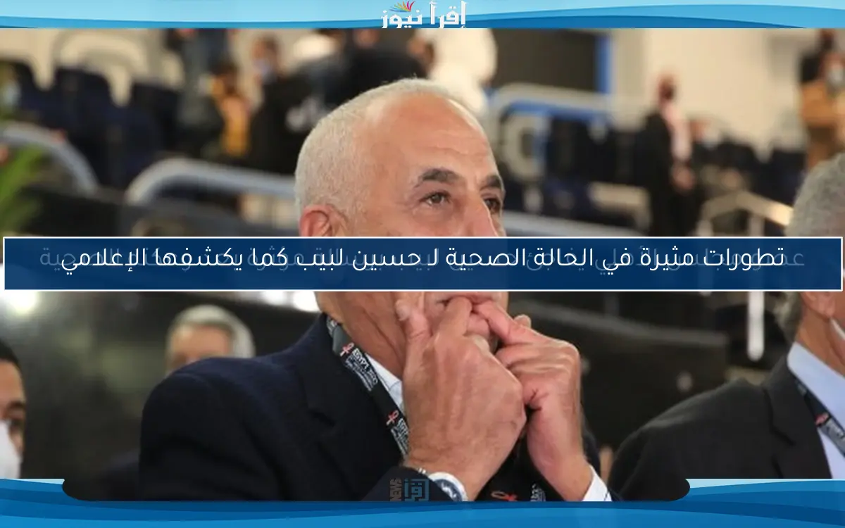 تطورات مثيرة في الحالة الصحية لـ حسين لبيب كما يكشفها الإعلامي