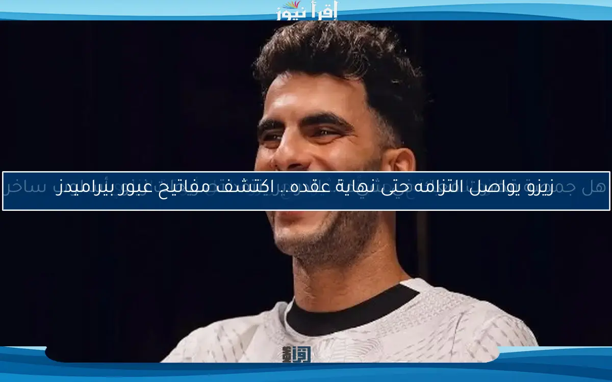 زيزو يواصل التزامه حتى نهاية عقده.. اكتشف مفاتيح عبور بيراميدز