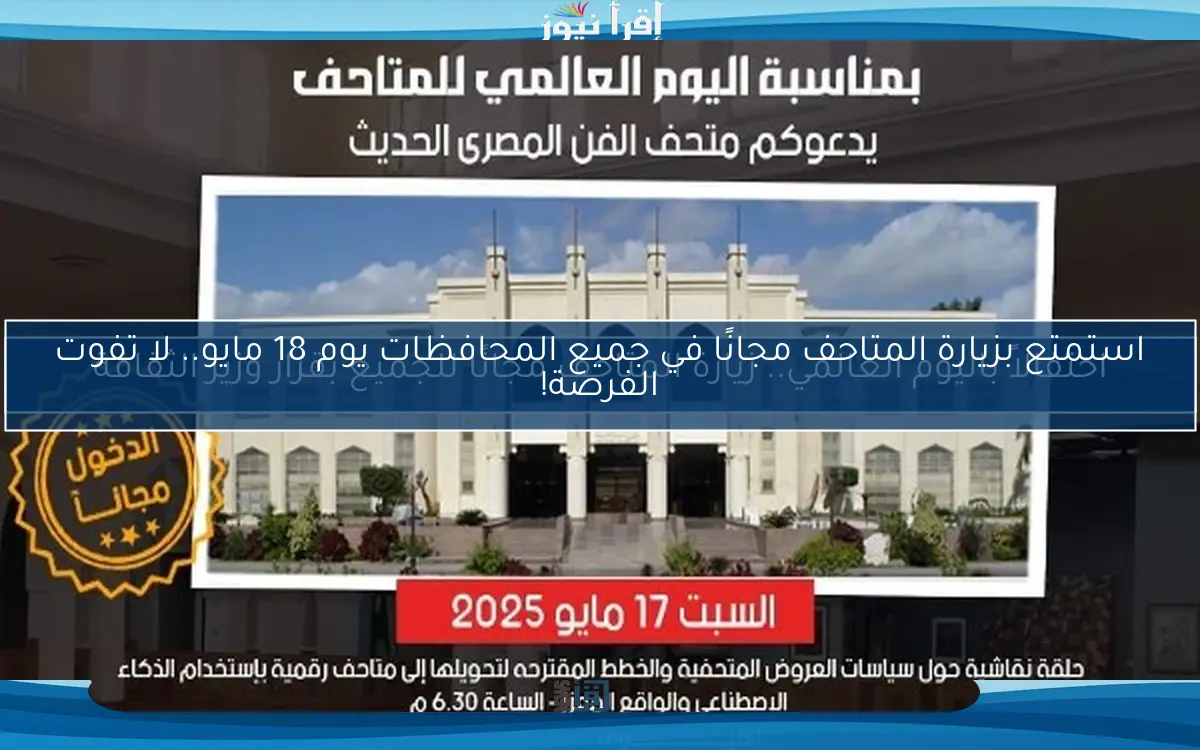 احتفالاً باليوم العالمي.. زيارة المتاحف مجانًا للجميع بقرار وزير الثقافة