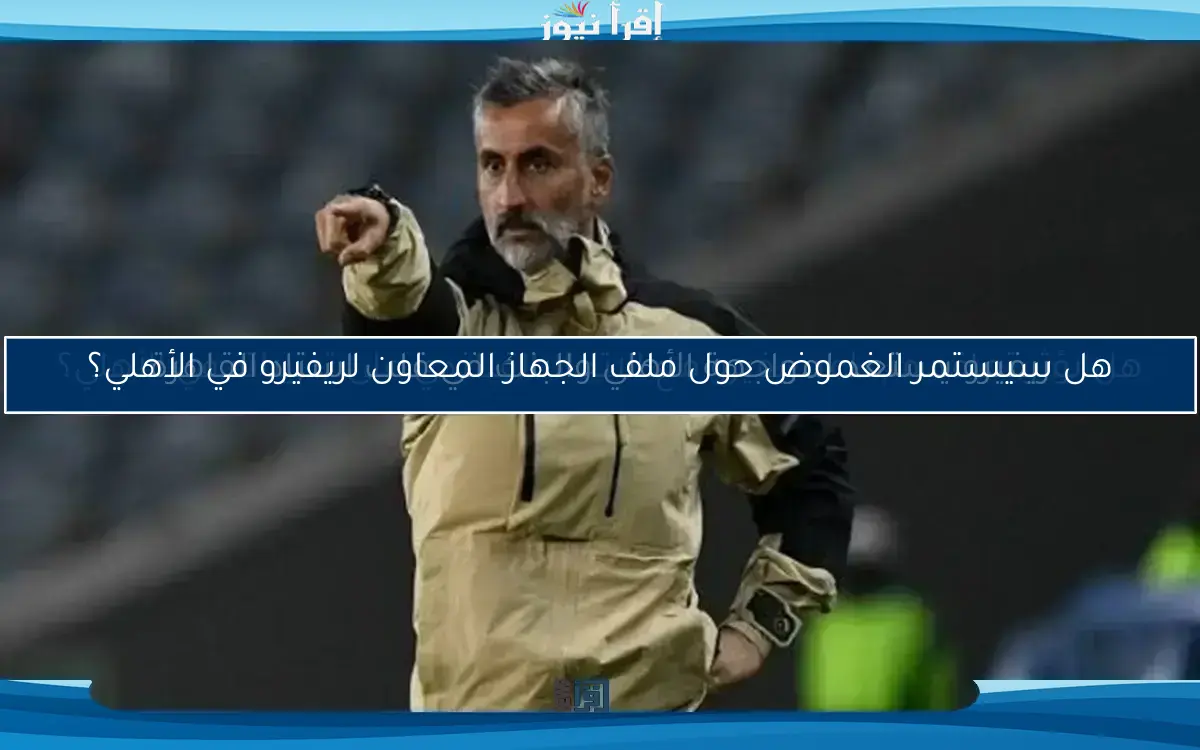 130 ألف دولار.. اكتشف تفاصيل تعاقد الأهلي مع خوسيه ريفيرو بدلاً من كولر