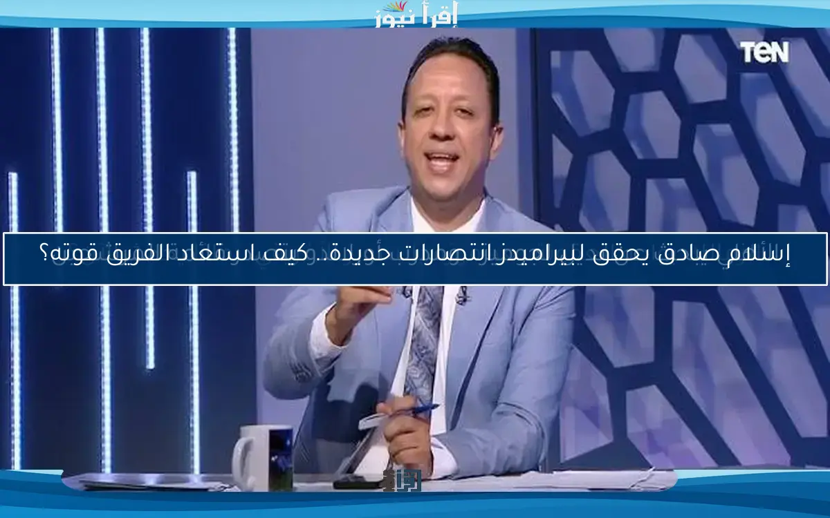 إسلام صادق يحقق لبيراميدز انتصارات جديدة.. كيف استعاد الفريق قوته؟