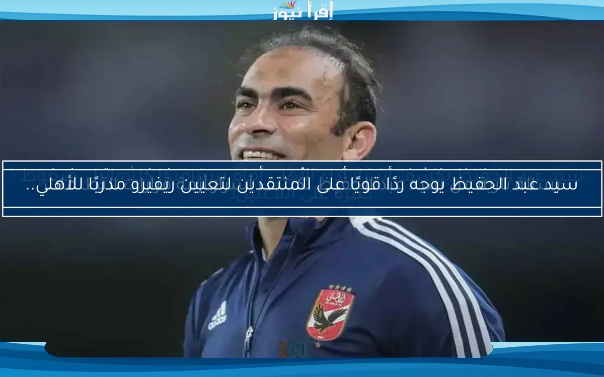 فقدان التركيز.. تعليق مثير من سيد عبد الحفيظ على هزيمة بيراميدز في الدوري