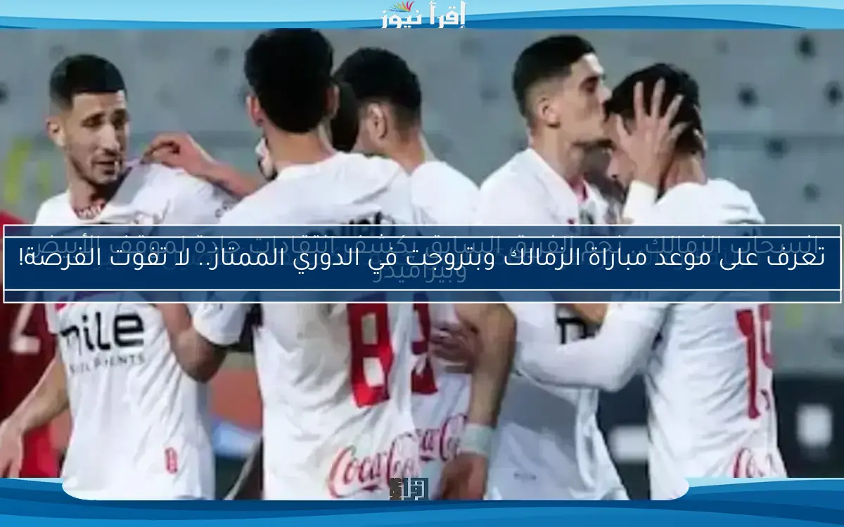 موعد مباراة الزمالك وبيراميدز في نهائي كأس مصر المنتظر