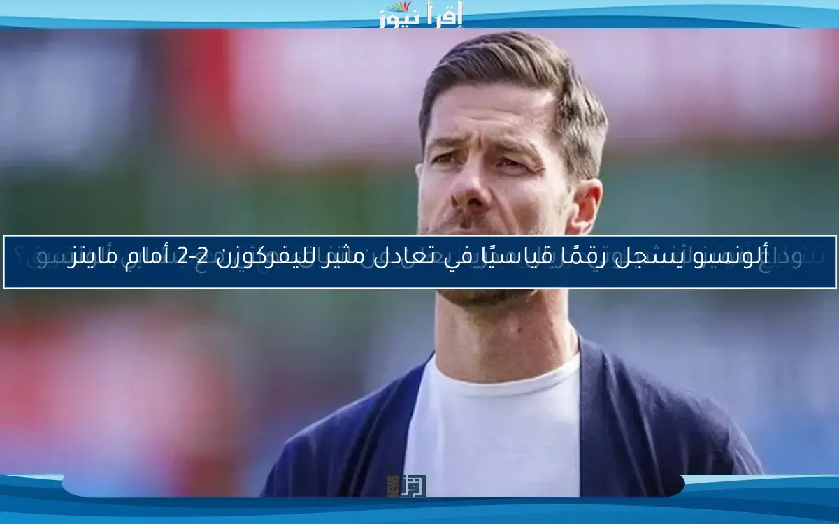 ألونسو يسجل رقمًا قياسيًا في تعادل مثير لليفركوزن 2-2 أمام ماينز