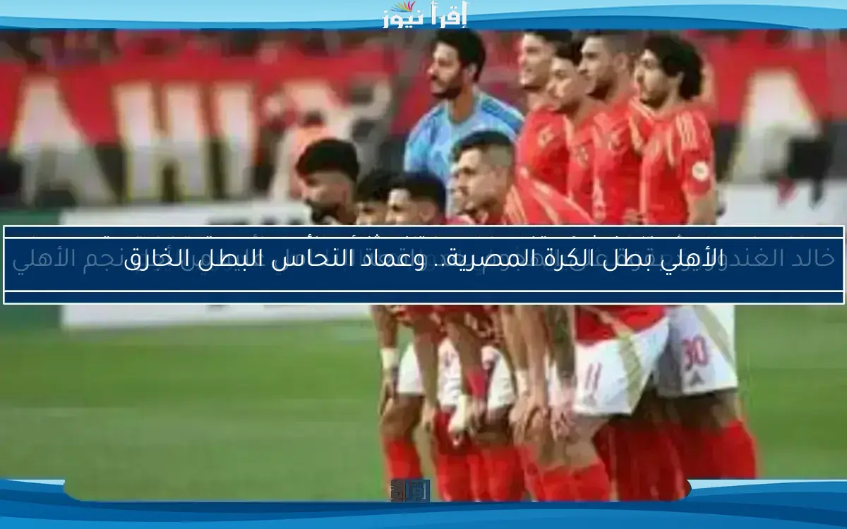 عماد النحاس يحقق حلم الأهلي ويعيد له لقب الدوري