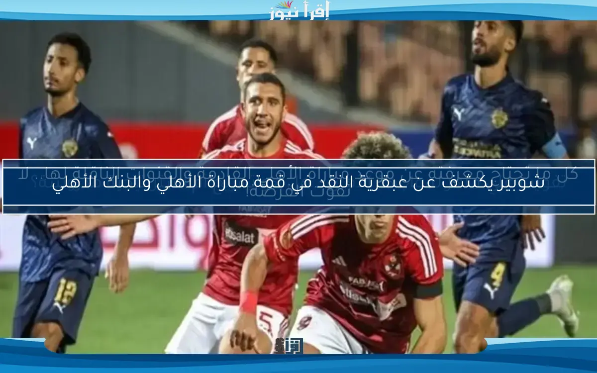 تفويت علي ماهر لمواجهة الأهلي.. هل هو تهريج أم استراتيجية مدروسة؟