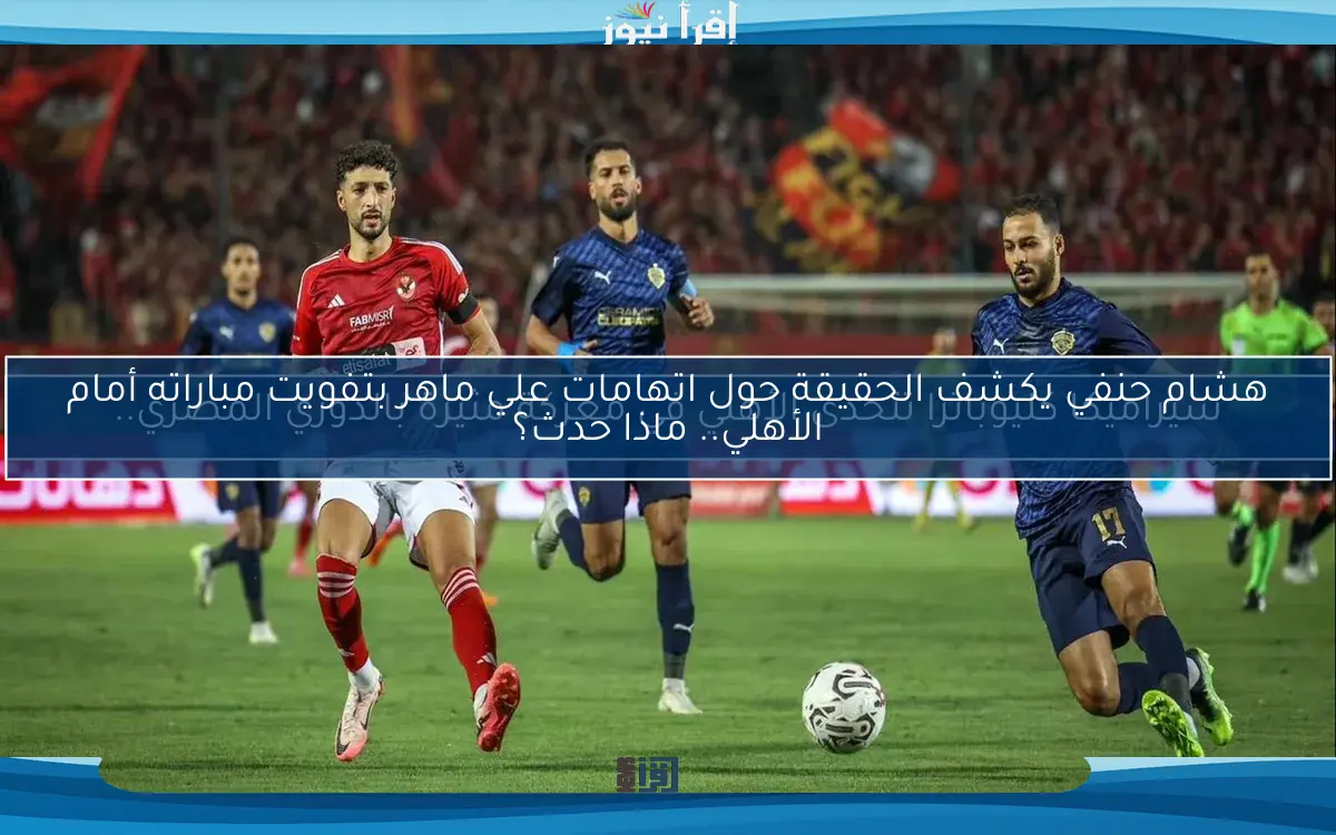 سيراميكا كليوباترا تتحدى الأهلي في معركة مثيرة بالدوري المصري..