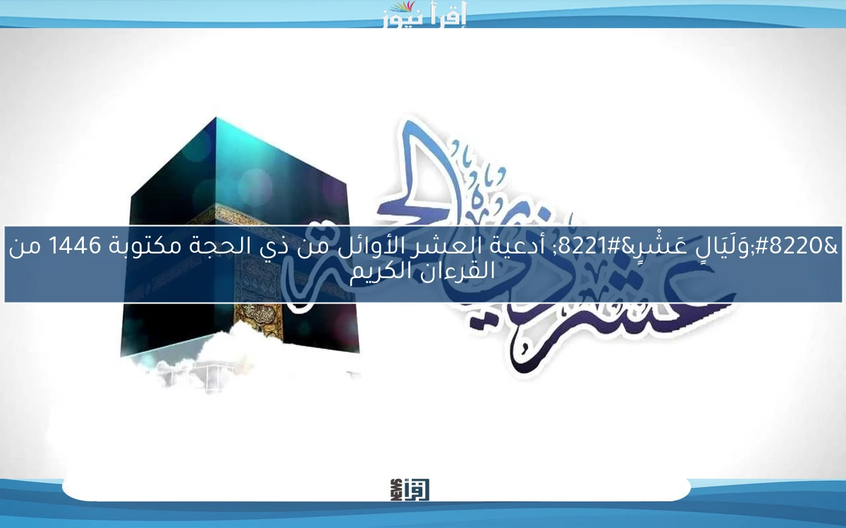 رددهـــا الآن.. أدعية العشر الأوائل من ذي الحجة مكتوبة 1446 مستجابة لا يفوتك ثوابها