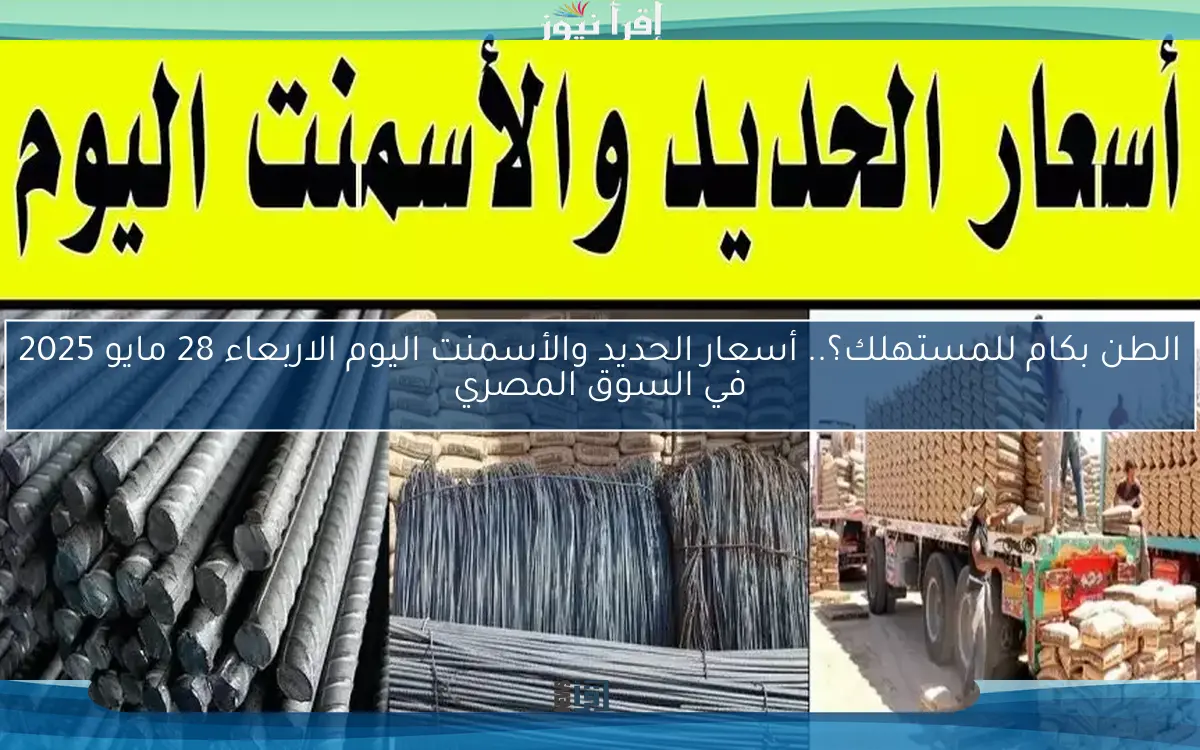 قفزة غير متوقعة للاسمنت.. أسعار الحديد والأسمنت اليوم الثلاثاء 6 مايو 2025 في سوق مصر للمواد البنائية