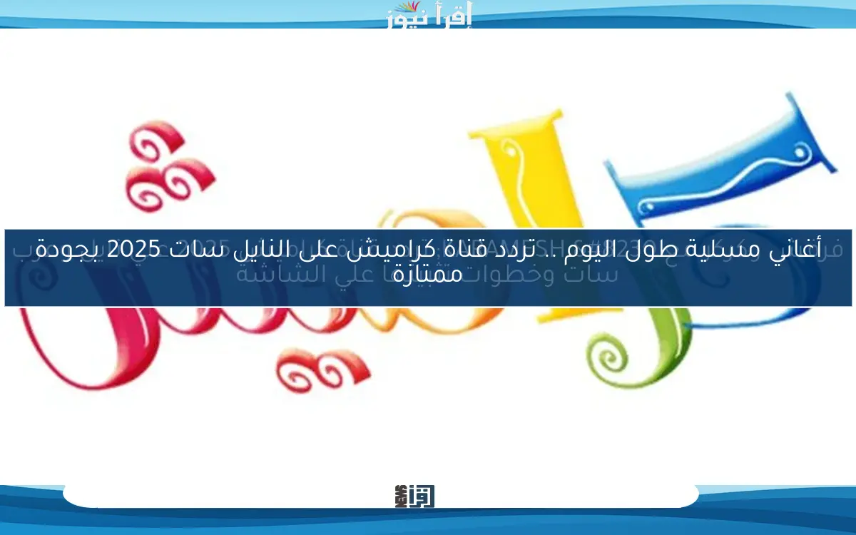 فرفش وكركر مع KARAMESH … تردد قناة كراميش 2025 علي نايل وعرب سات وخطوات تثبيتها علي الشاشة