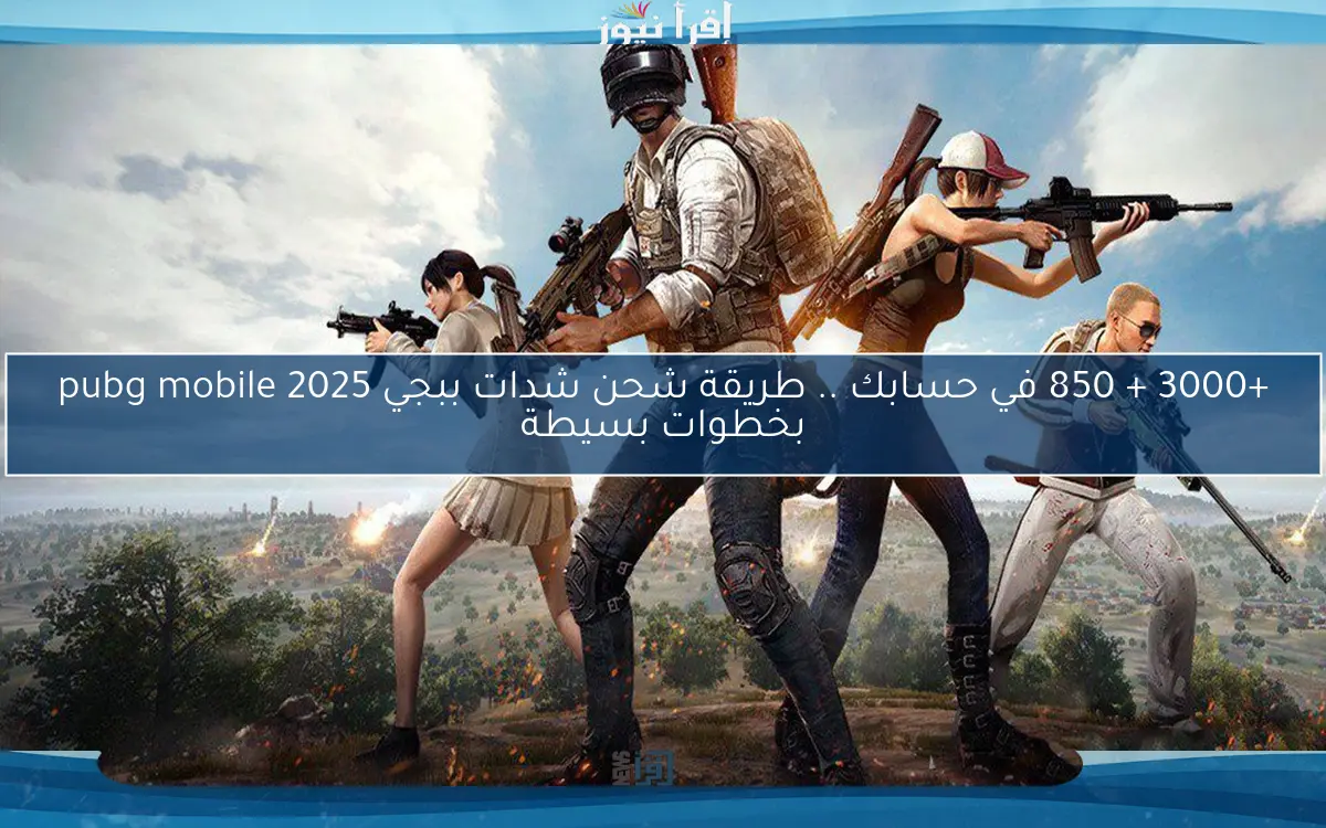 +1500 بقفزة من السماء … طريقة شحن شدات ببجي 2025 pubg mobile وخطوات تحميلها علي الاندوريد والآيفون