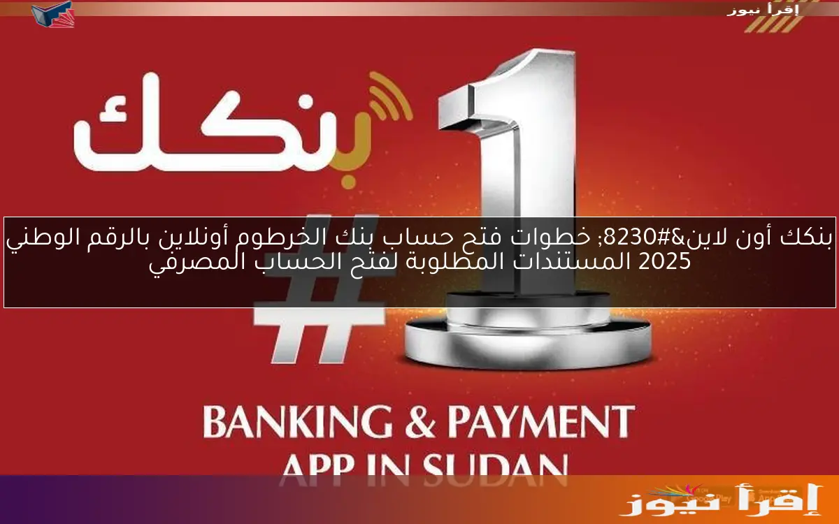 بنك الخرطوم فتح حساب أونلاين 2025 للمغتربين والمقيمين بسهولة عبر الرقم الوطني