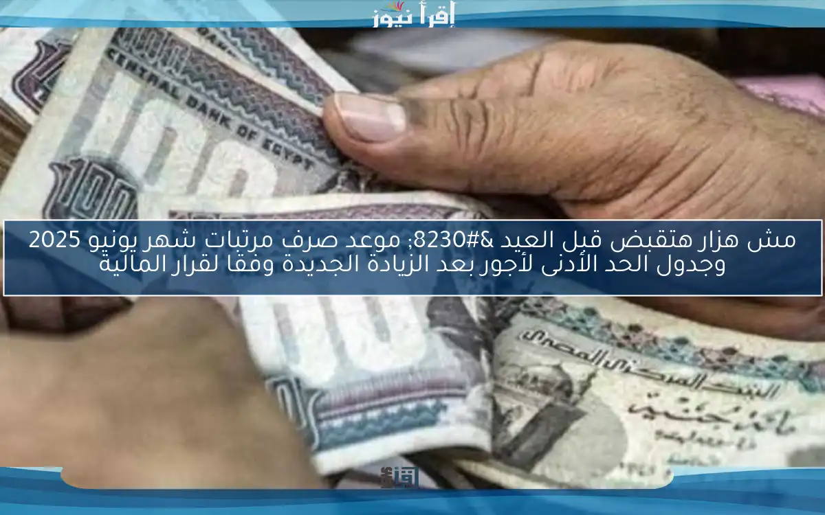 زيادة تصل 15 % .. موعد صرف مرتبات شهر يونيو 2025 لجميع الموظفين في المؤسسات الحكومية
