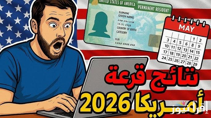 أسماء الفائزين TODAY.. تسجيل الدخول رابط ‏dvprogram.state.gov موعد ظهور نتائج اللوتري 2025 – 2026 والأوراق المطلوبة لاستخراج التأشيرة