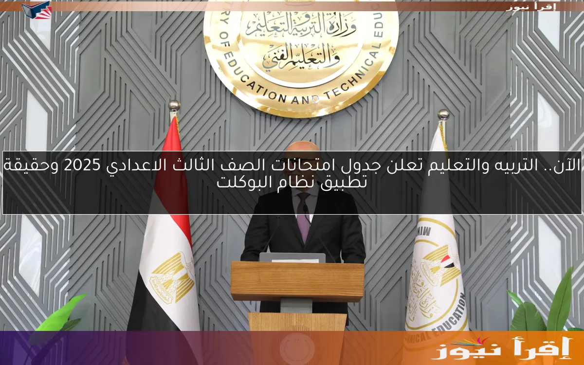 الآن.. التربيه والتعليم تعلن ‎جدول امتحانات الصف الثالث الاعدادي 2025 وحقيقة تطبيق نظام البوكلت