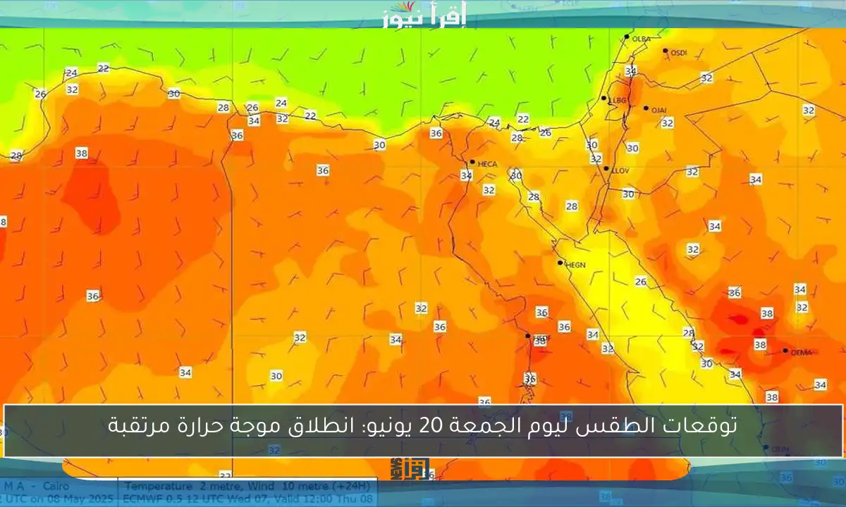 توقعات الطقس ليوم الجمعة 20 يونيو: انطلاق موجة حرارة مرتقبة