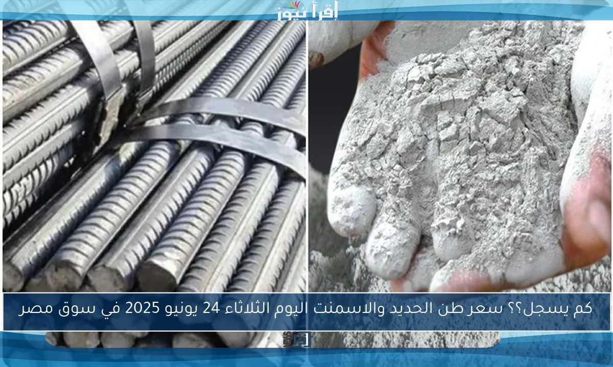 بــكام الطن؟؟.. سعر طن الحديد والاسمنت اليوم الاثنين 9/6/2025 في السوق المصري