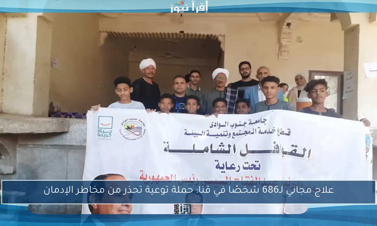 علاج مجاني لـ686 شخصًا في قنا: حملة توعية تحذر من مخاطر الإدمان