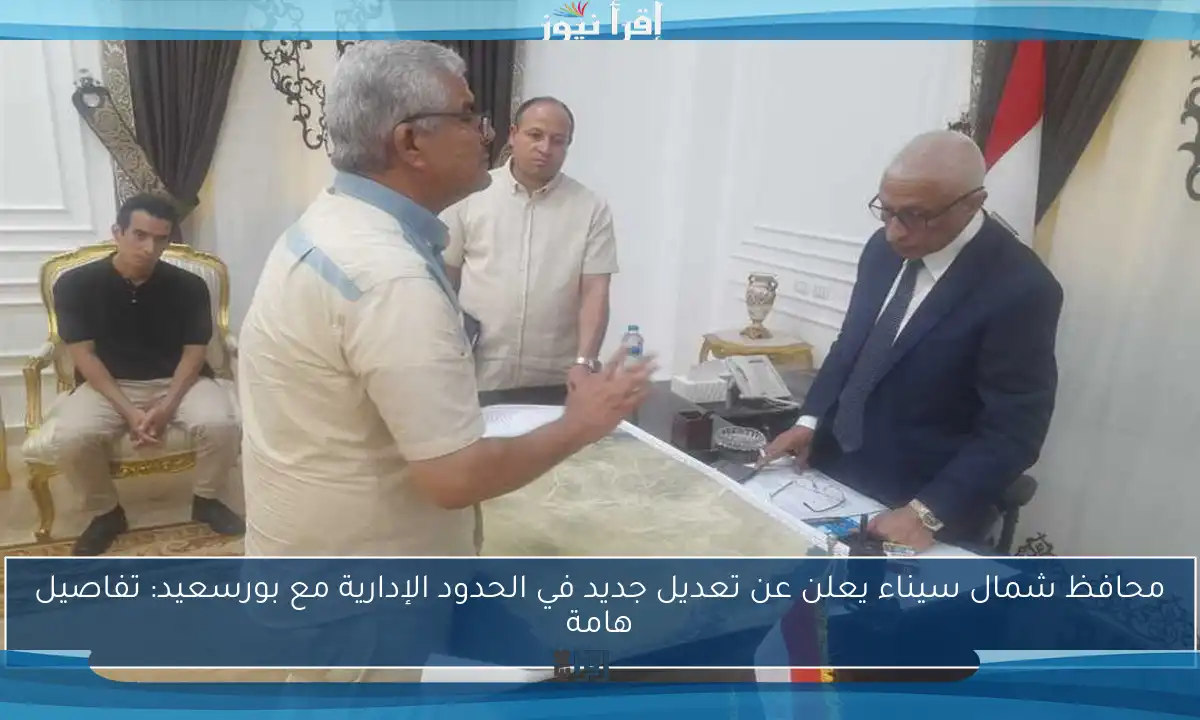 محافظ شمال سيناء يعلن عن تعديل جديد في الحدود الإدارية مع بورسعيد: تفاصيل هامة