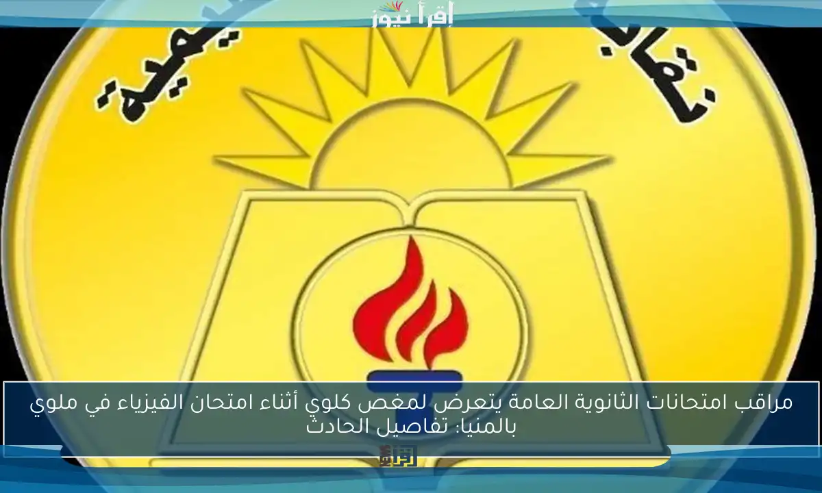 مراقب امتحانات الثانوية العامة يتعرض لمغص كلوي أثناء امتحان الفيزياء في ملوي بالمنيا: تفاصيل الحادث