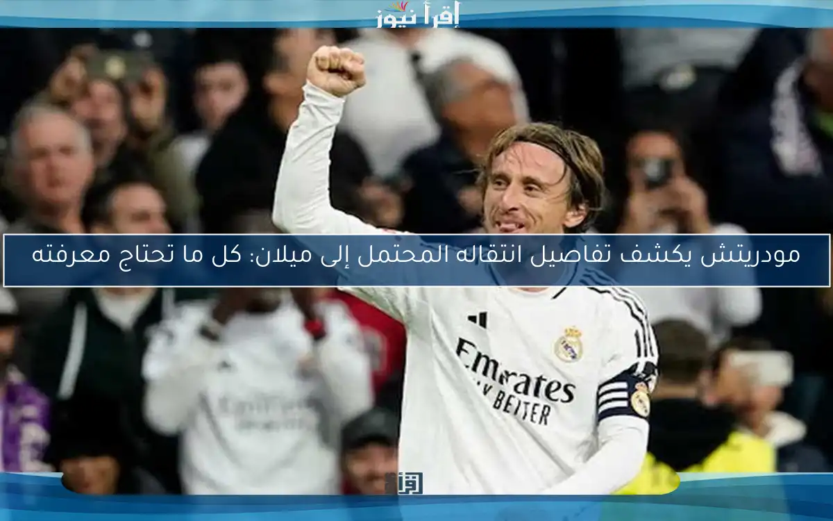 مودريتش يكشف تفاصيل انتقاله المحتمل إلى ميلان: كل ما تحتاج معرفته