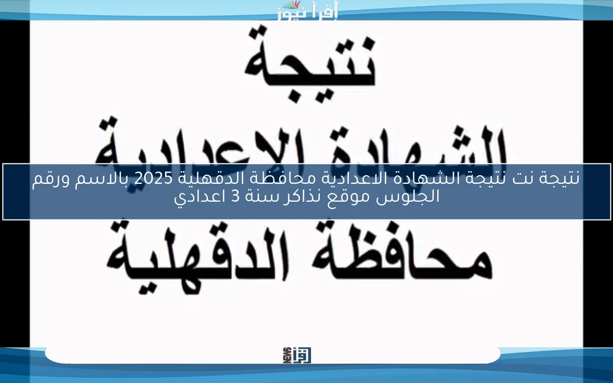 www.natiga-4dk.net رابط نتيجة الشهادة الإعدادية محافظة الدقهلية 2025 بالاسم ورقم الجلوس