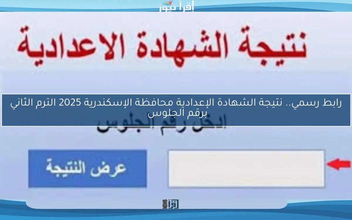 رابط رسمي.. نتيجة الشهادة الإعدادية محافظة الإسكندرية 2025 الترم الثاني برقم الجلوس