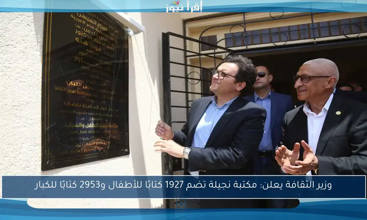 وزير الثقافة يعلن: مكتبة نجيلة تضم 1927 كتابًا للأطفال و2953 كتابًا للكبار