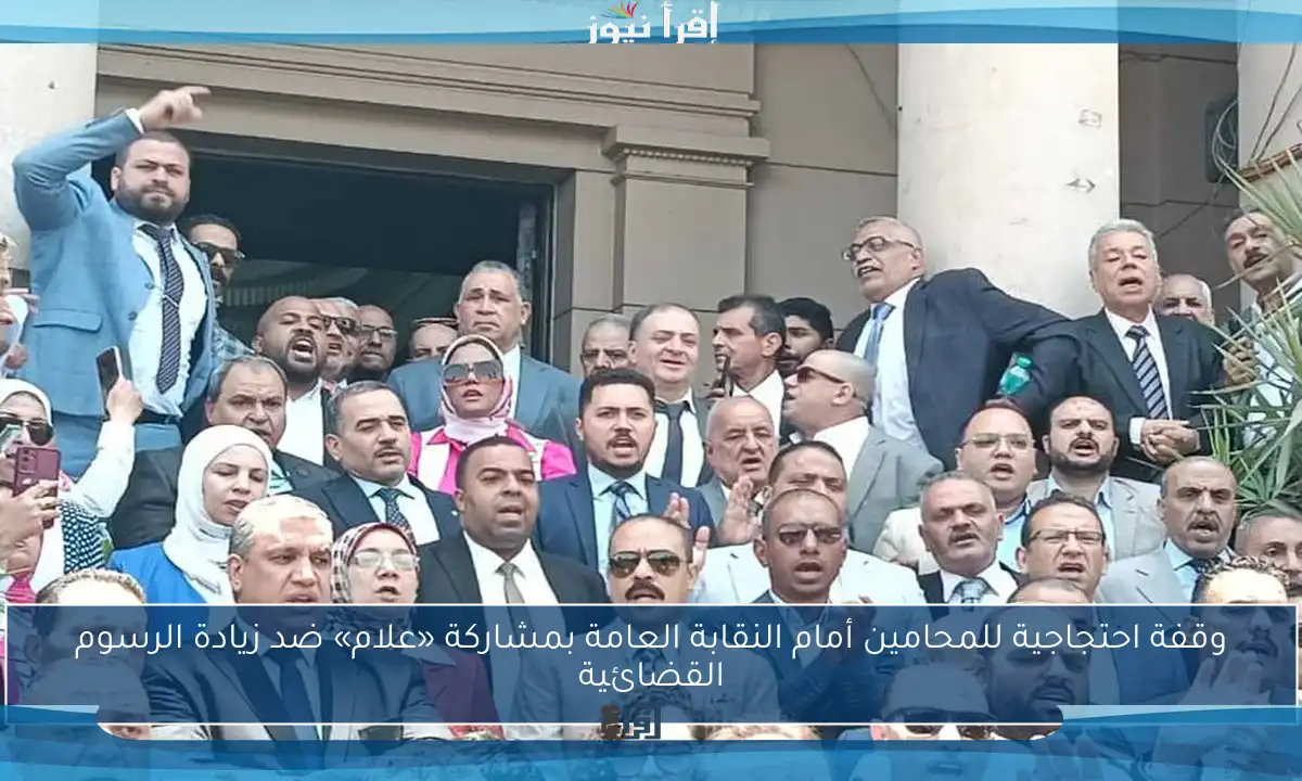 وقفة احتجاجية للمحامين أمام النقابة العامة بمشاركة «علام» ضد زيادة الرسوم القضائية