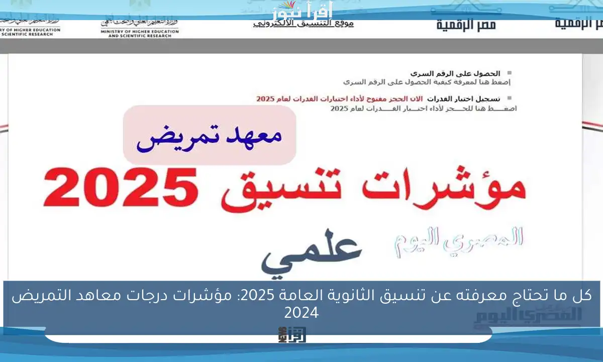 كل ما تحتاج معرفته عن تنسيق الثانوية العامة 2025: مؤشرات درجات معاهد التمريض 2024