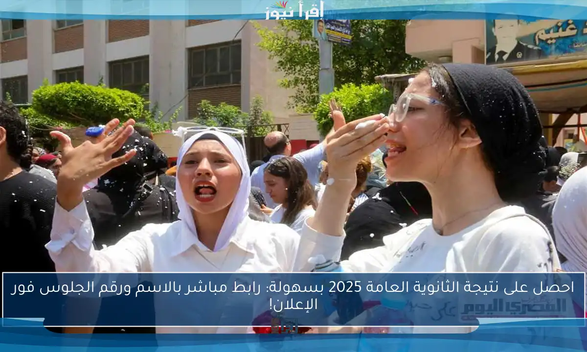 احصل على نتيجة الثانوية العامة 2025 بسهولة: رابط مباشر بالاسم ورقم الجلوس فور الإعلان!