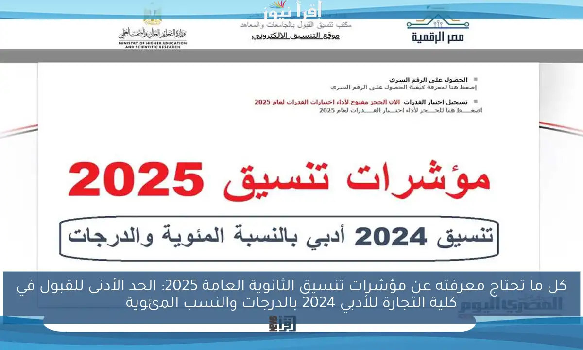 كل ما تحتاج معرفته عن مؤشرات تنسيق الثانوية العامة 2025: الحد الأدنى للقبول في كلية التجارة للأدبي 2024 بالدرجات والنسب المئوية