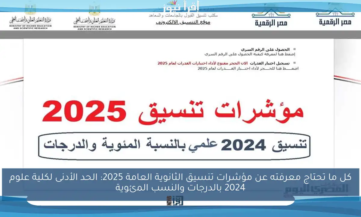 كل ما تحتاج معرفته عن مؤشرات تنسيق الثانوية العامة 2025: الحد الأدنى لكلية علوم 2024 بالدرجات والنسب المئوية