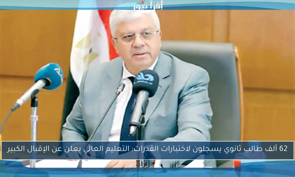 62 ألف طالب ثانوي يسجلون لاختبارات القدرات: التعليم العالي يعلن عن الإقبال الكبير