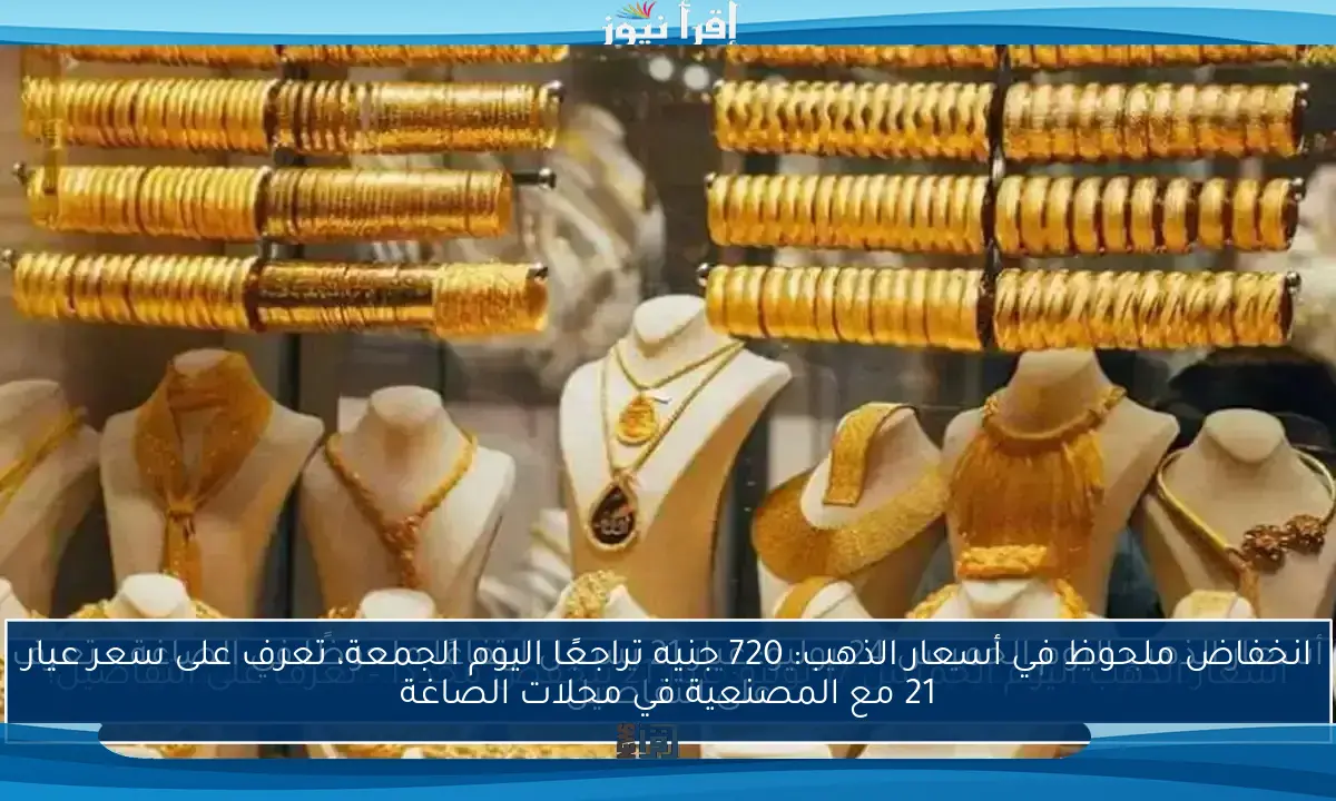 أسعار الذهب اليوم الخميس 24 يوليو: عيار 21 يسجل ارتفاعًا ملحوظًا في الصاغة – تعرف على التفاصيل