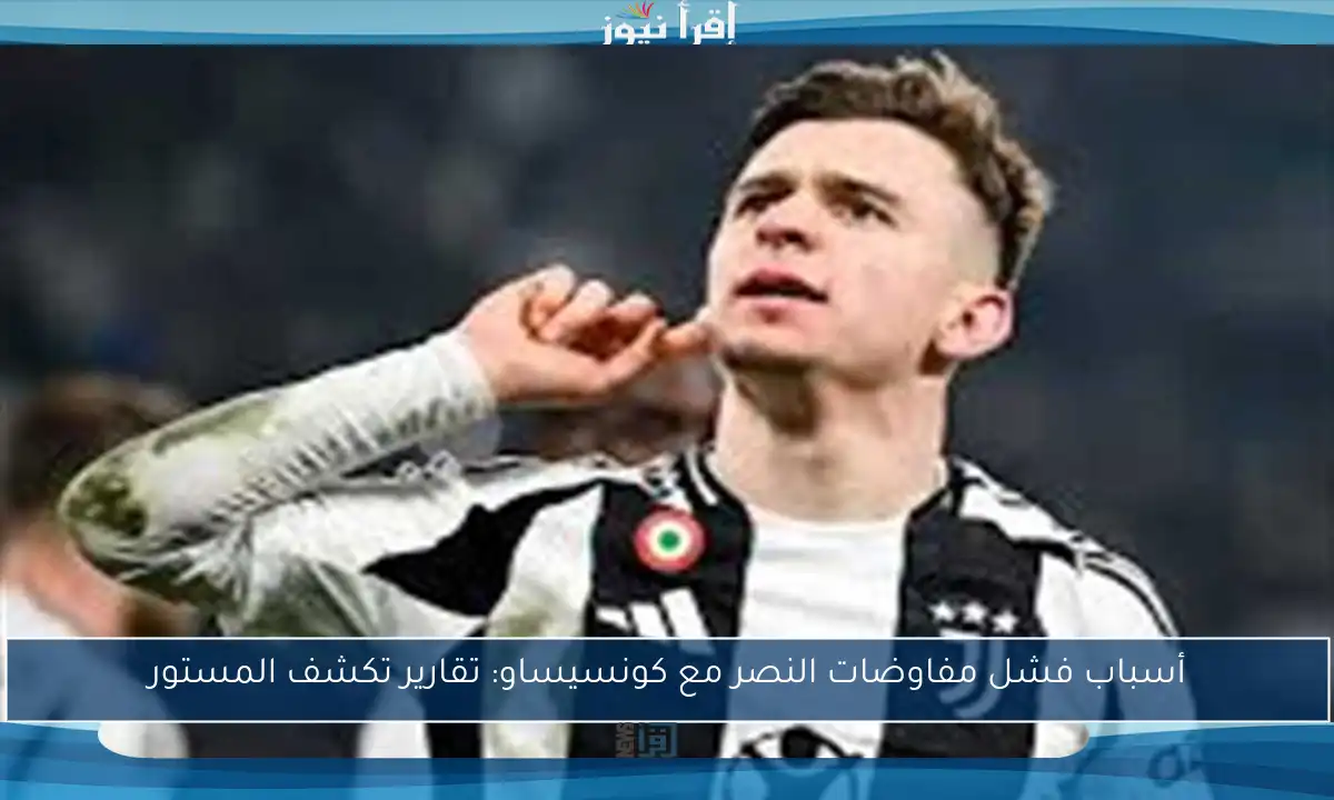 أسباب فشل مفاوضات النصر مع كونسيساو: تقارير تكشف المستور