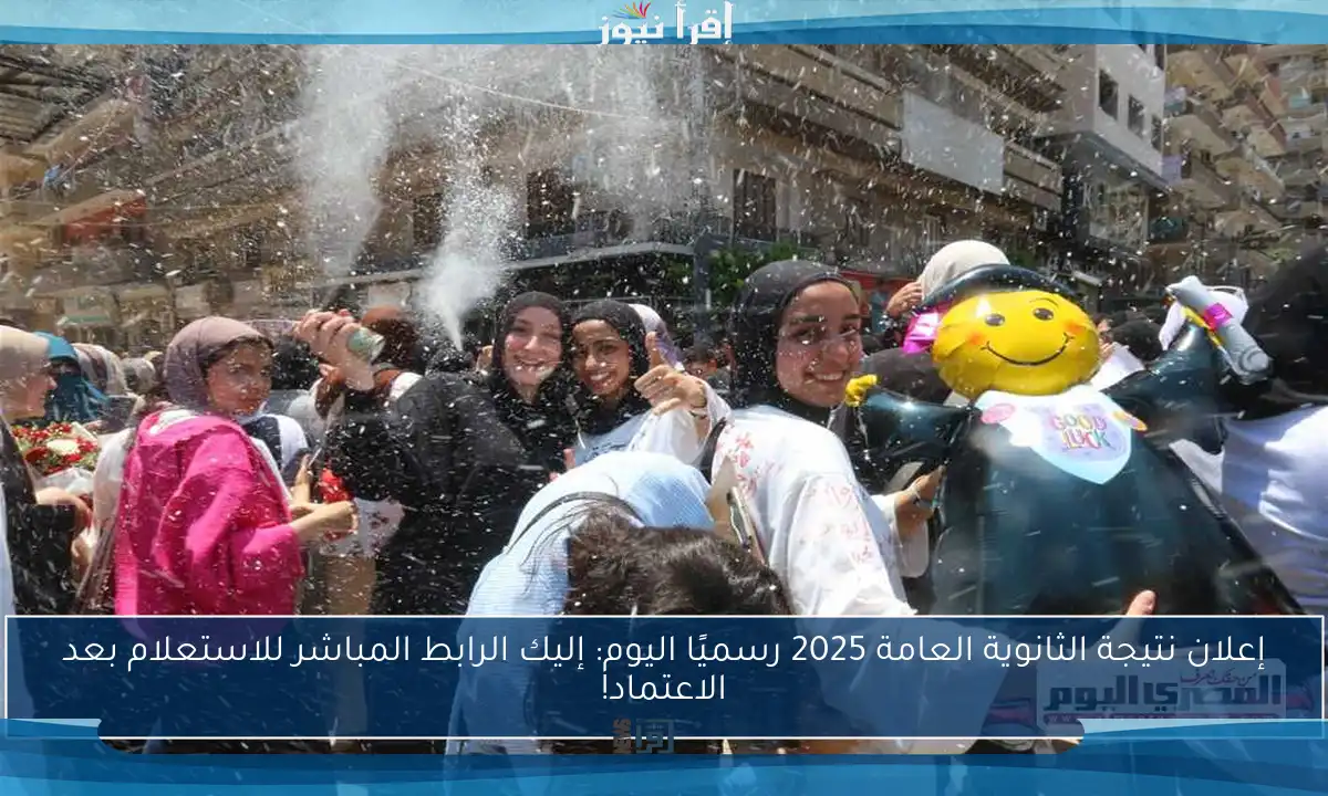 إعلان نتيجة الثانوية العامة 2025 رسميًا اليوم: إليك الرابط المباشر للاستعلام بعد الاعتماد!