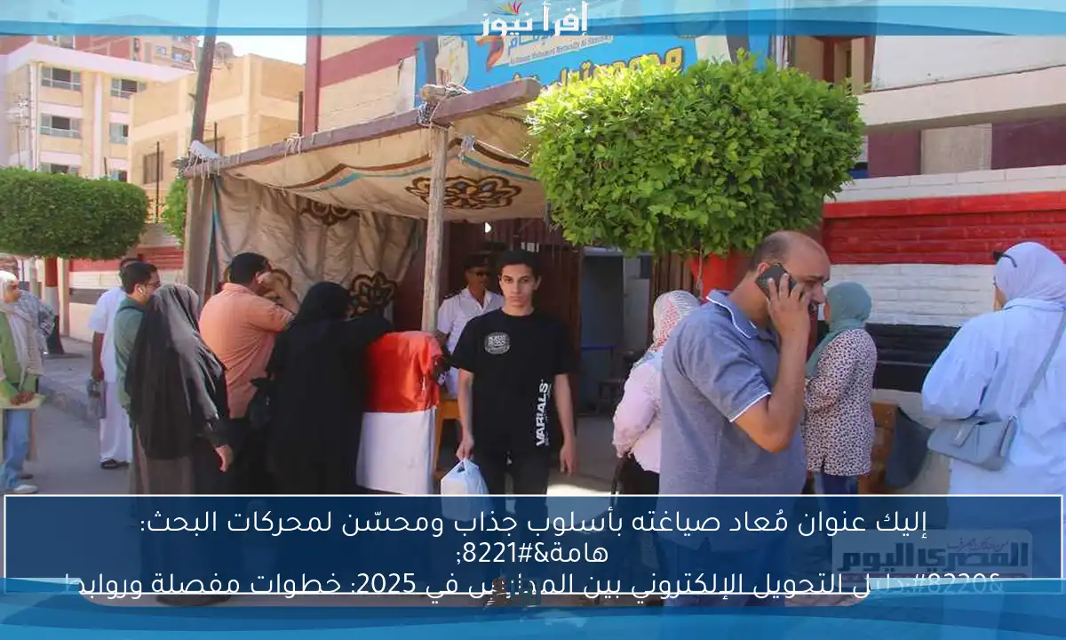 إليك عنوان مُعاد صياغته بأسلوب جذاب ومحسّن لمحركات البحث: “دليل التحويل الإلكتروني بين المدارس في 2025: خطوات مفصلة وروابط هامة”