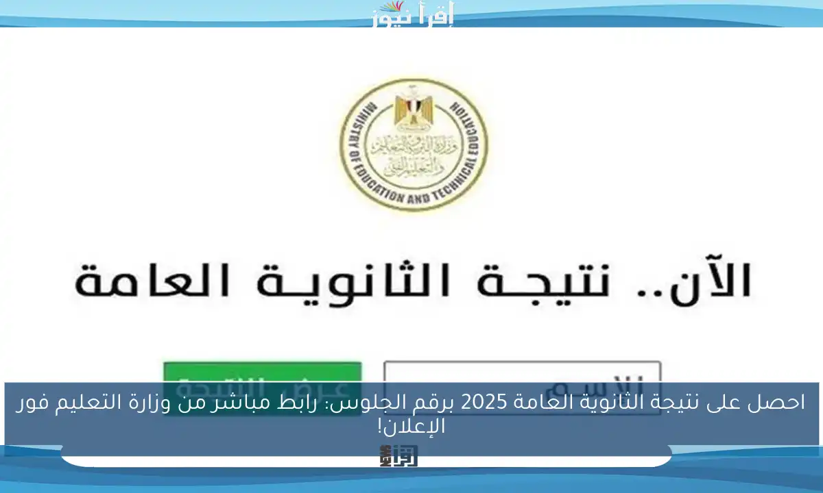 احصل على نتيجة الثانوية العامة 2025 برقم الجلوس: رابط مباشر من وزارة التعليم فور الإعلان!