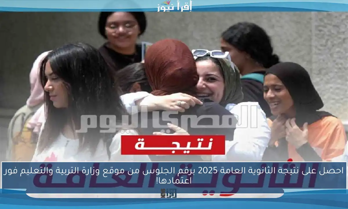 احصل على نتيجة الثانوية العامة 2025 برقم الجلوس من موقع وزارة التربية والتعليم فور اعتمادها!