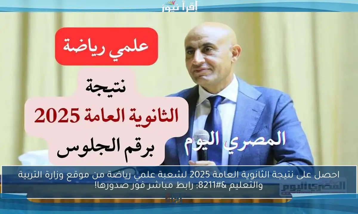 احصل على نتيجة الثانوية العامة 2025 لشعبة علمي رياضة من موقع وزارة التربية والتعليم – رابط مباشر فور صدورها!