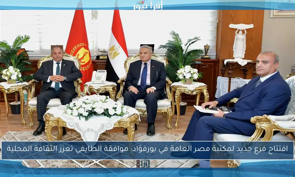 افتتاح فرع جديد لمكتبة مصر العامة في بورفؤاد: موافقة الطايفي تعزز الثقافة المحلية