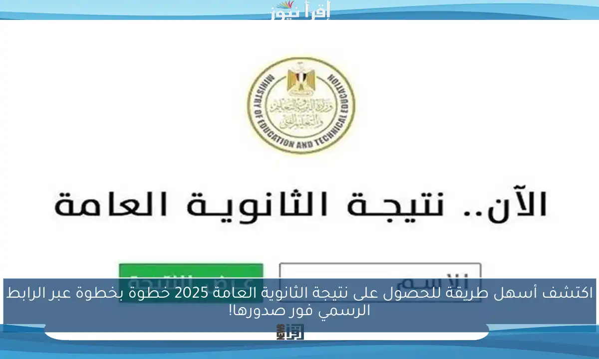 اكتشف أسهل طريقة للحصول على نتيجة الثانوية العامة 2025 خطوة بخطوة عبر الرابط الرسمي فور صدورها!