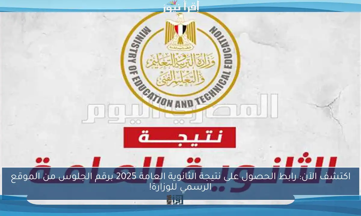 اكتشف الآن: رابط الحصول على نتيجة الثانوية العامة 2025 برقم الجلوس من الموقع الرسمي للوزارة!