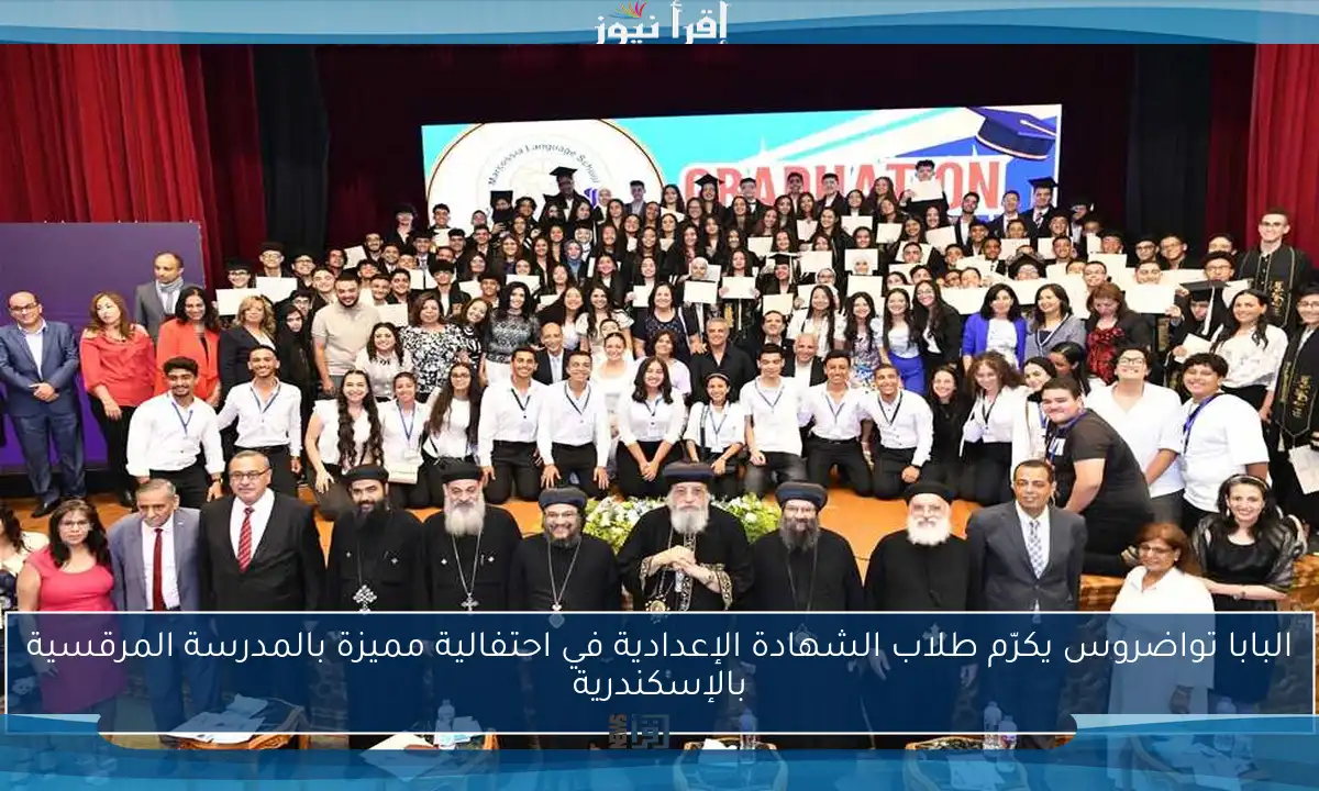 البابا تواضروس يكرّم طلاب الشهادة الإعدادية في احتفالية مميزة بالمدرسة المرقسية بالإسكندرية