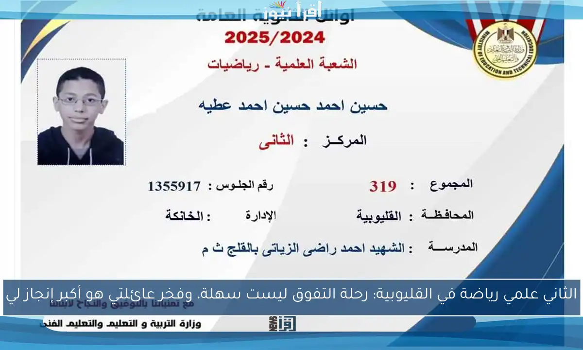 الثاني علمي رياضة في القليوبية: رحلة التفوق ليست سهلة، وفخر عائلتي هو أكبر إنجاز لي