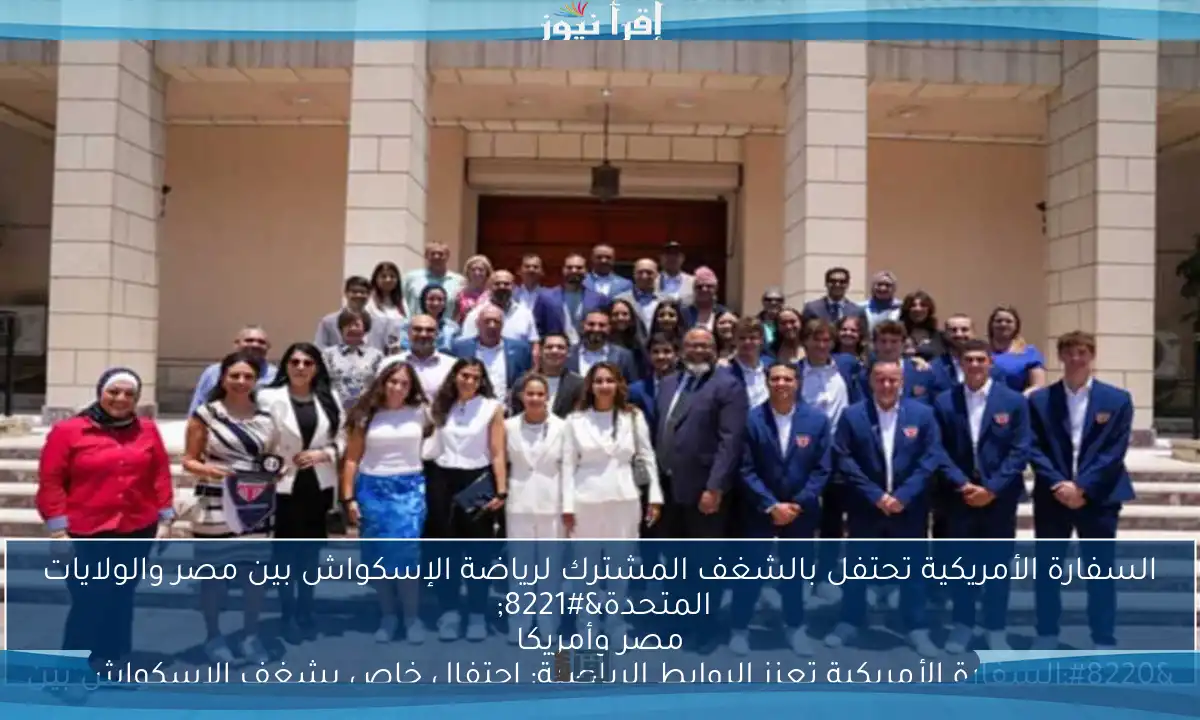 السفارة الأمريكية تحتفل بالشغف المشترك لرياضة الإسكواش بين مصر والولايات المتحدة” “السفارة الأمريكية تعزز الروابط الرياضية: احتفال خاص بشغف الإسكواش بين مصر وأمريكا